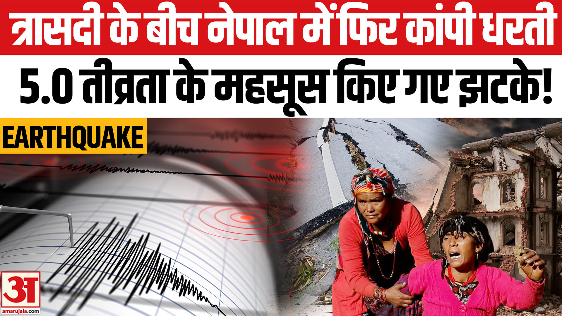 पहले बाढ़ ने मचाई तबाही, अब नेपाल में आया भूकंप, काठमांडू तक महसूस किए गए झटके