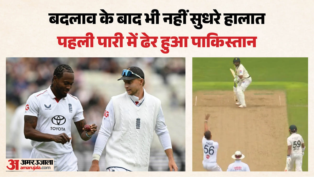 पाकिस्तान की बल्लेबाजी फिर फ्लॉप: इंग्लैंड के खिलाफ सस्ते में सिमटा, सिर्फ तीन बल्लेबाज ही दहाई अंक तक पहुंचे