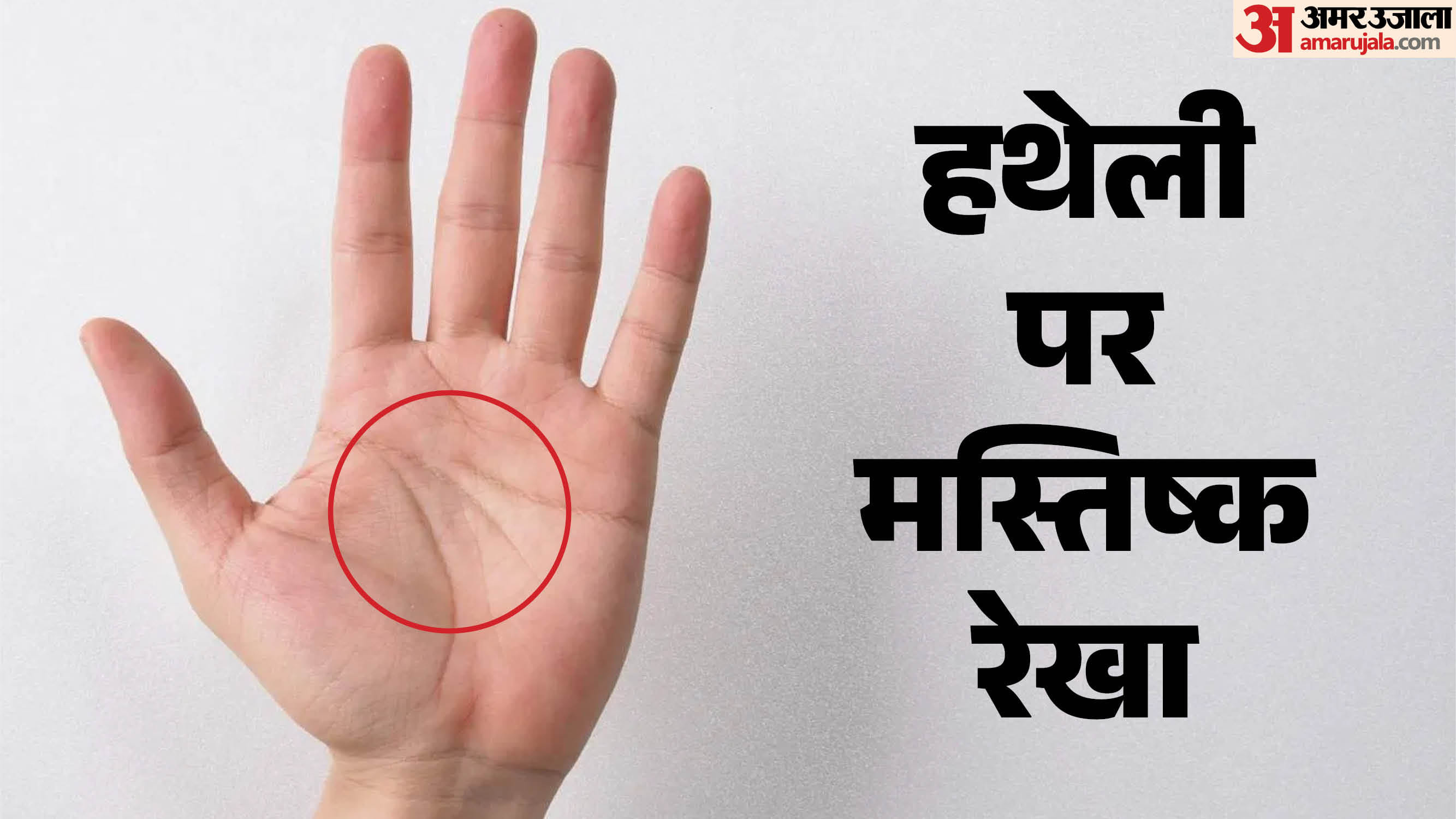 हथेली पर मस्तिष्क रेखा
