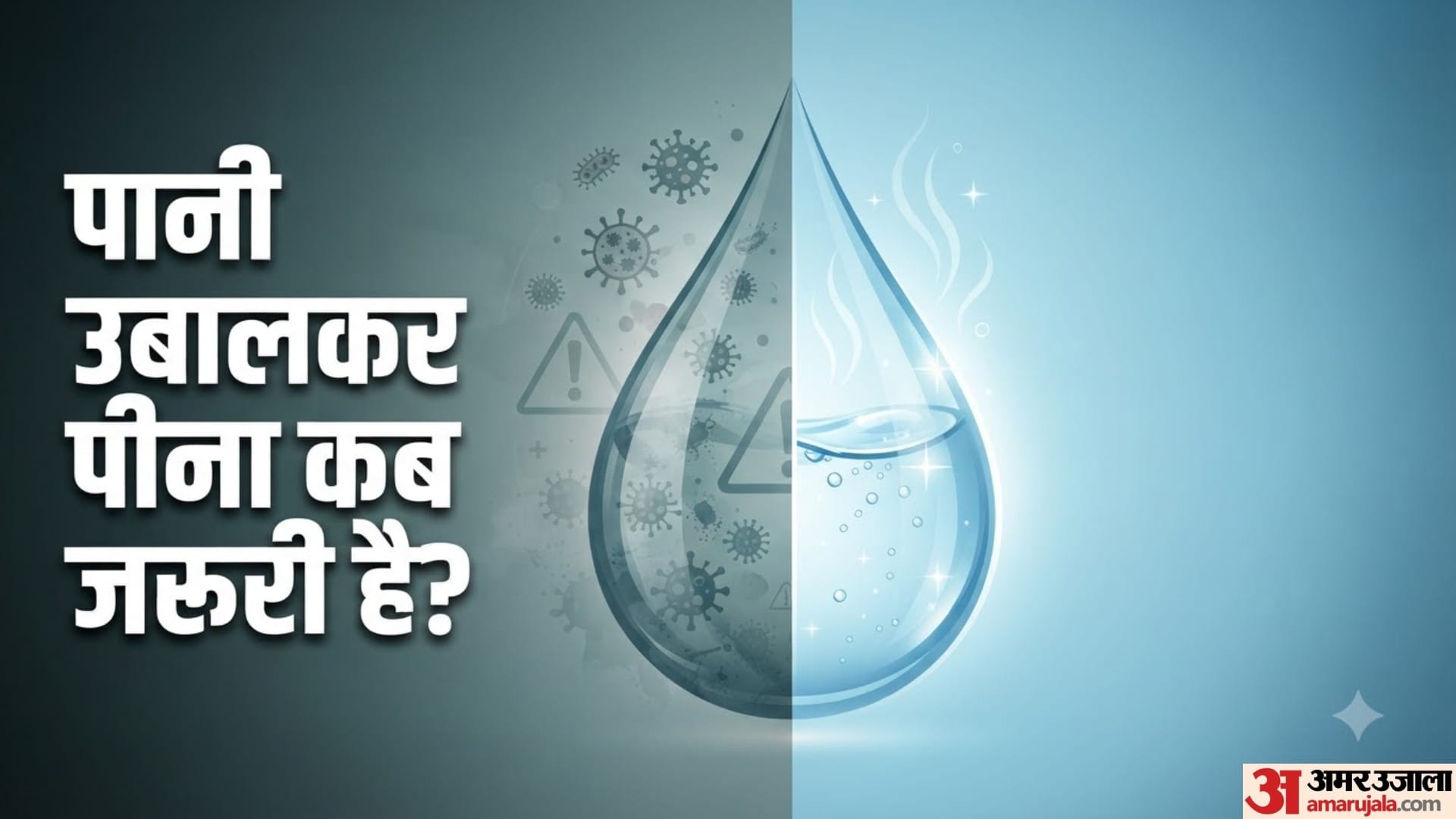 पानी उबालकर पीना कब जरूरी है?