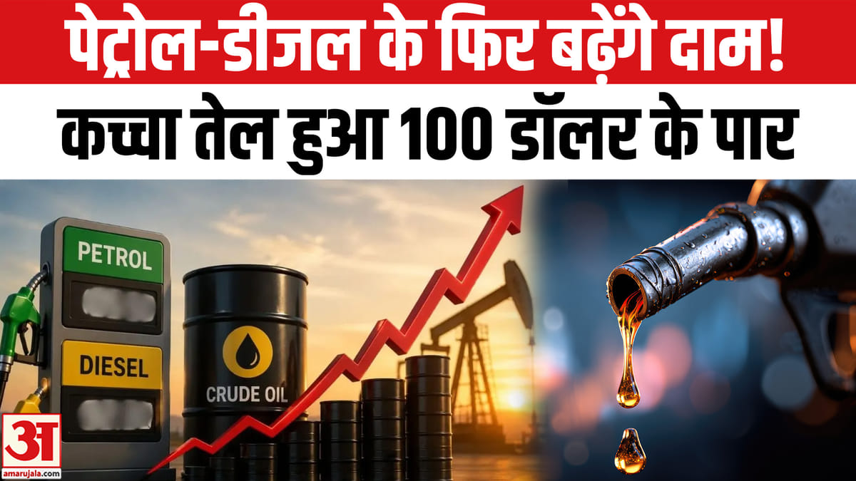 कच्चा तेल 100 डॉलर पार, पेट्रोल-डीजल फिर महंगे होंगे