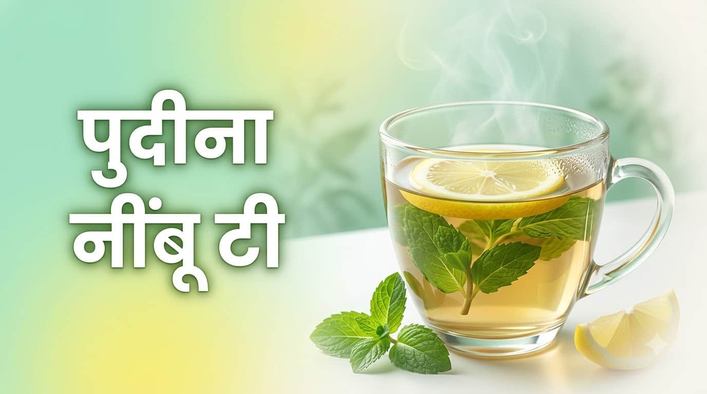 पुदीना नींबू चाय