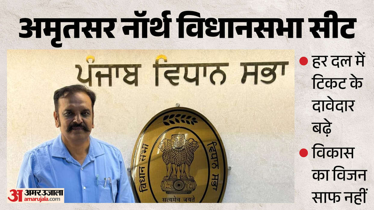 Amritsar North assembly seat Clash over four years of work MLA kunwar vijay partap singh punjab election