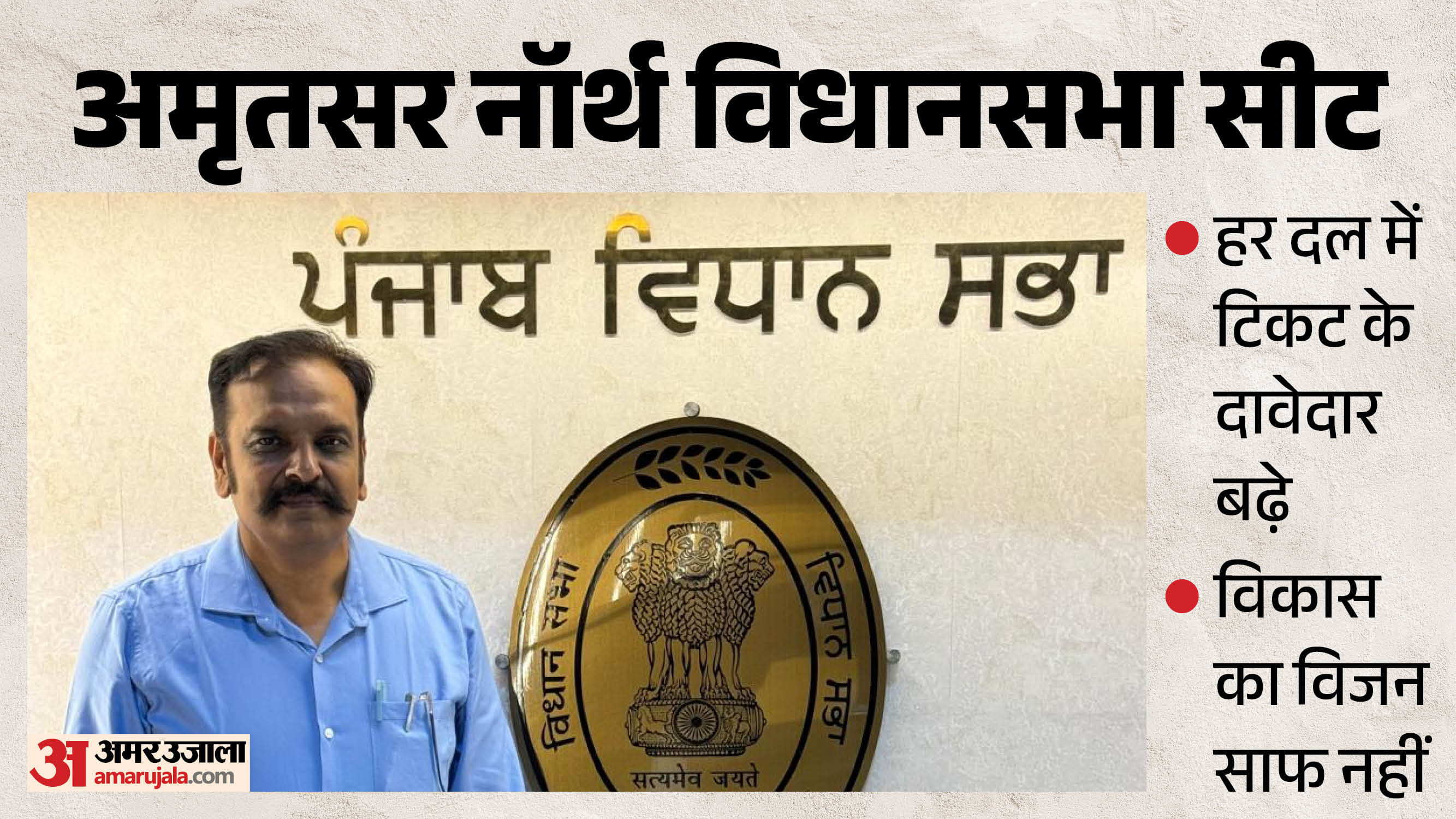 अमृतसर नाॅर्थ का हाल