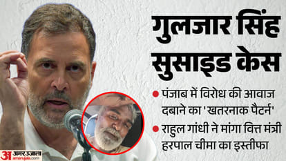 गुलजार सिंह सुसाइड केस में राहुल गांधी का बयान