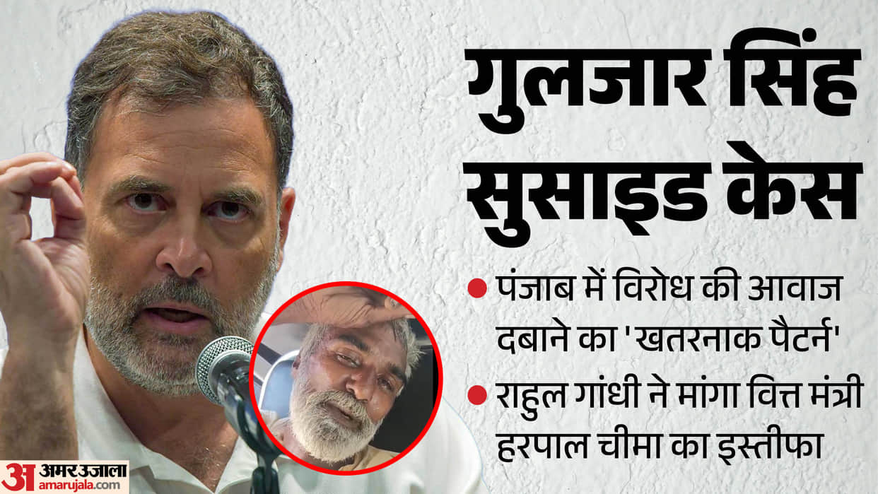 Congress leader Rahul Gandhi slammed Punjab AAP government over Gulzar Singh suicide case