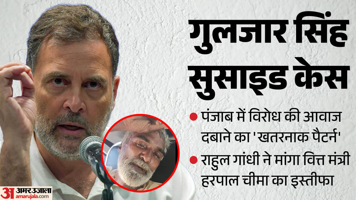 Congress leader Rahul Gandhi slammed Punjab AAP government over Gulzar Singh suicide case