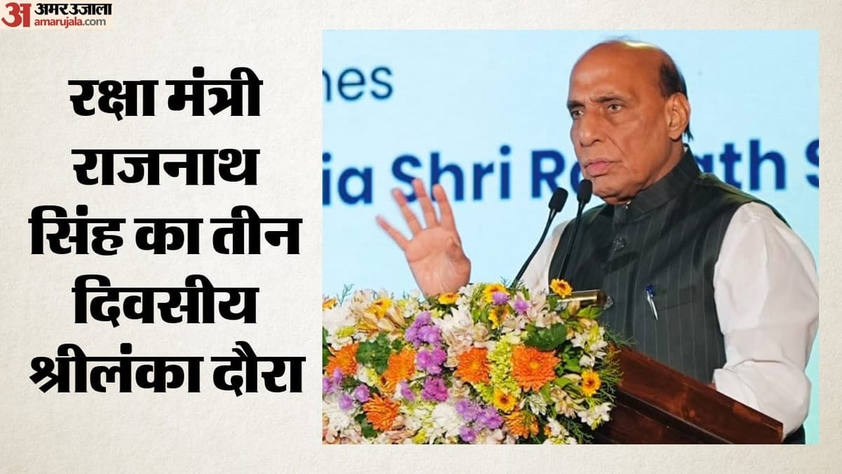 रक्षा मंत्री राजनाथ सिंह ने कहा: भारत श्रीलंका के हर संकट में मजबूती से खड़ा रहेगा