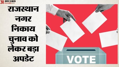 राजस्थान नगरीय निकाय चुनाव