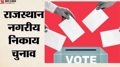 राजस्थान नगरीय निकाय चुनाव