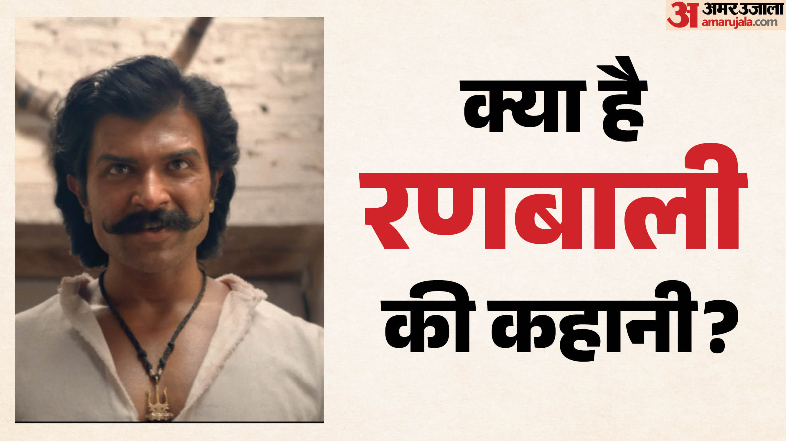 रणबाली