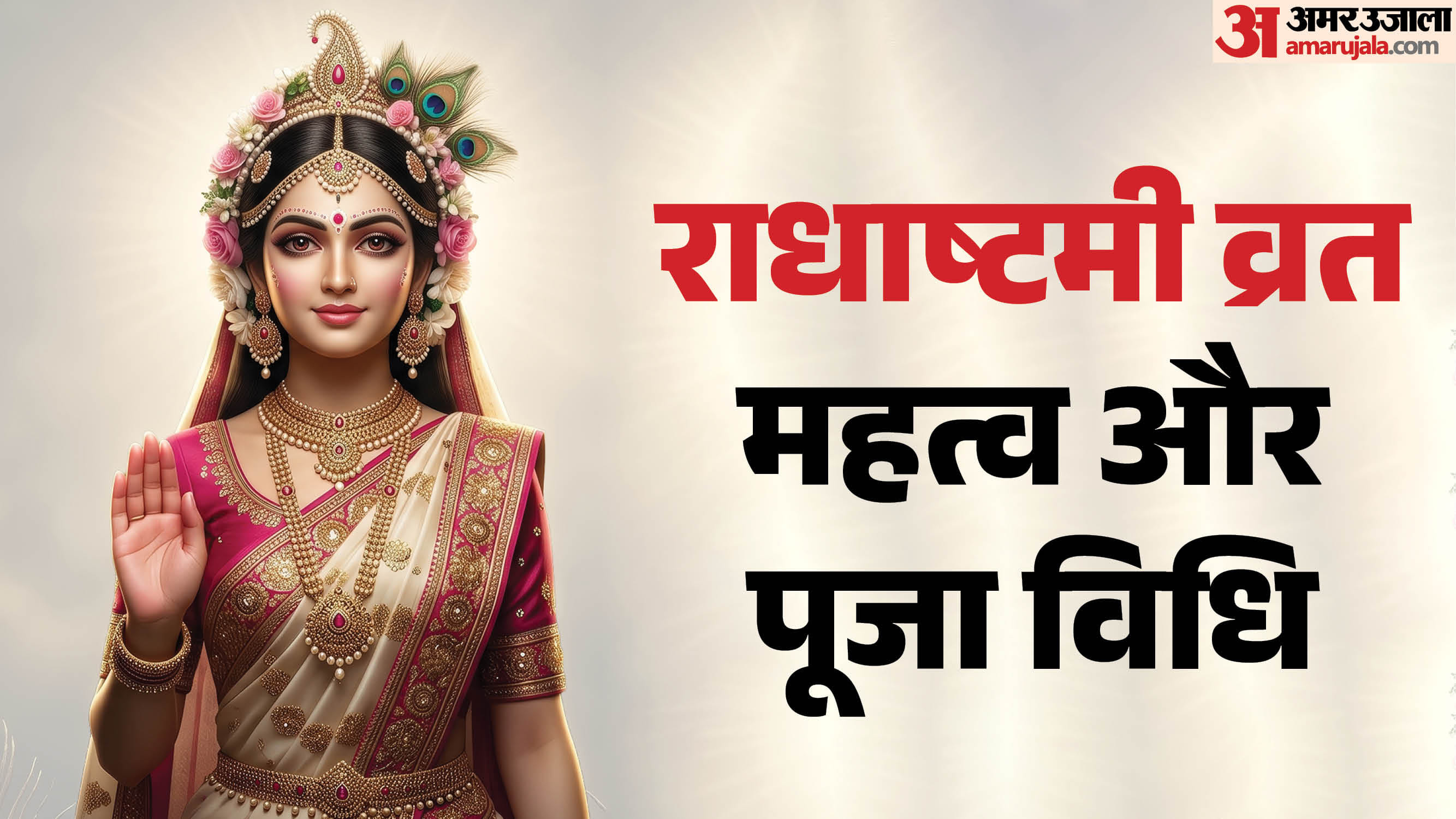 राधाष्टमी व्रत महत्त्व