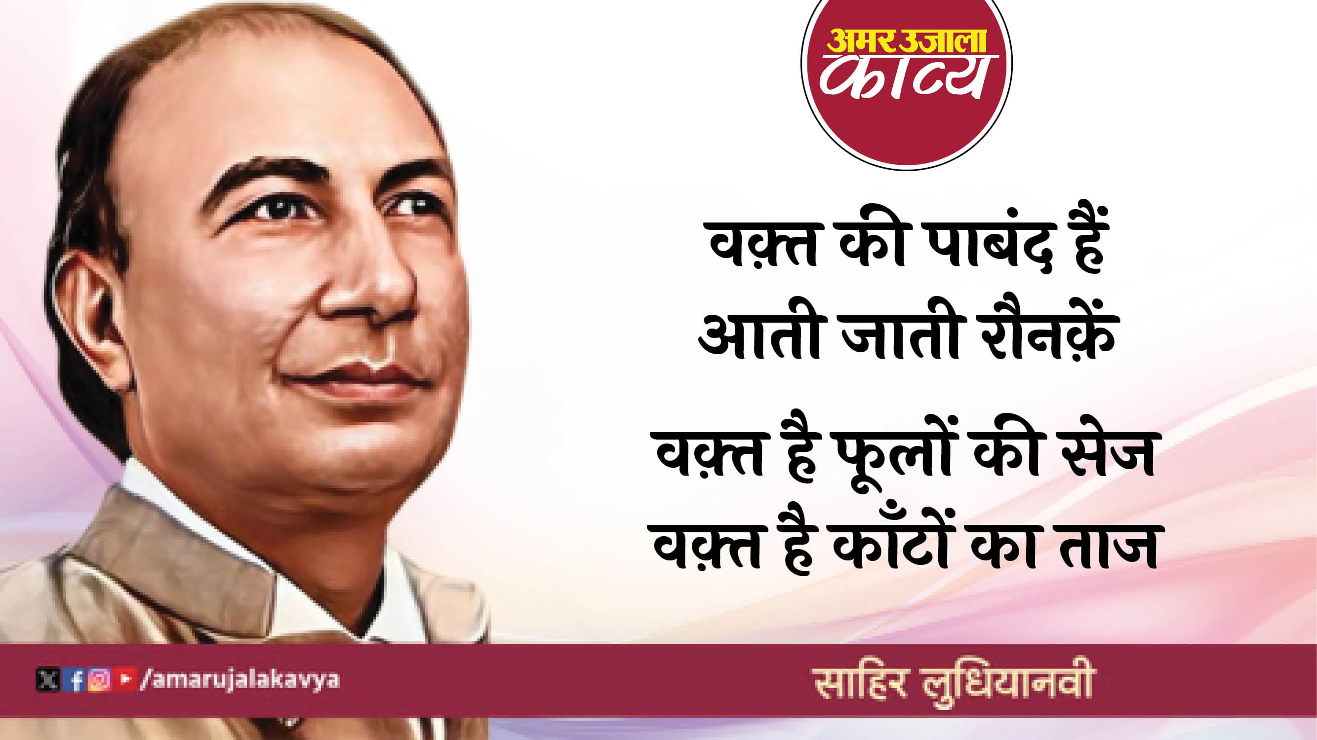sahir ludhianvi famous ghazal waqt se din aur raat waqt se kal aur aaj
