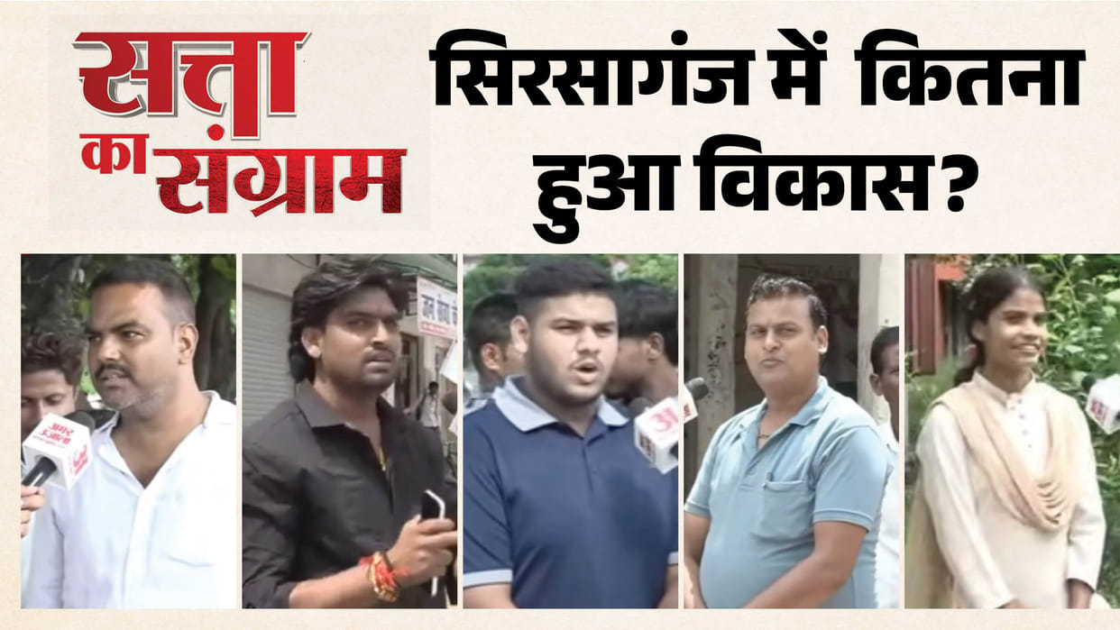 satta ka sangram Find out in report how satisfied public in Sirsaganj is with government schemes and local MLA