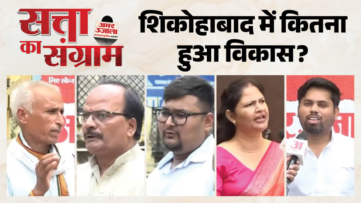 Satta Ka Sangram in Shikohabad Uttar Pradesh Assembly Elections 2027 Hindi News