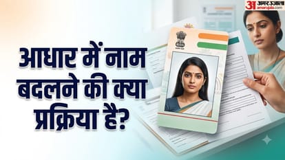 शादी के बाद आधार में नाम बदलना