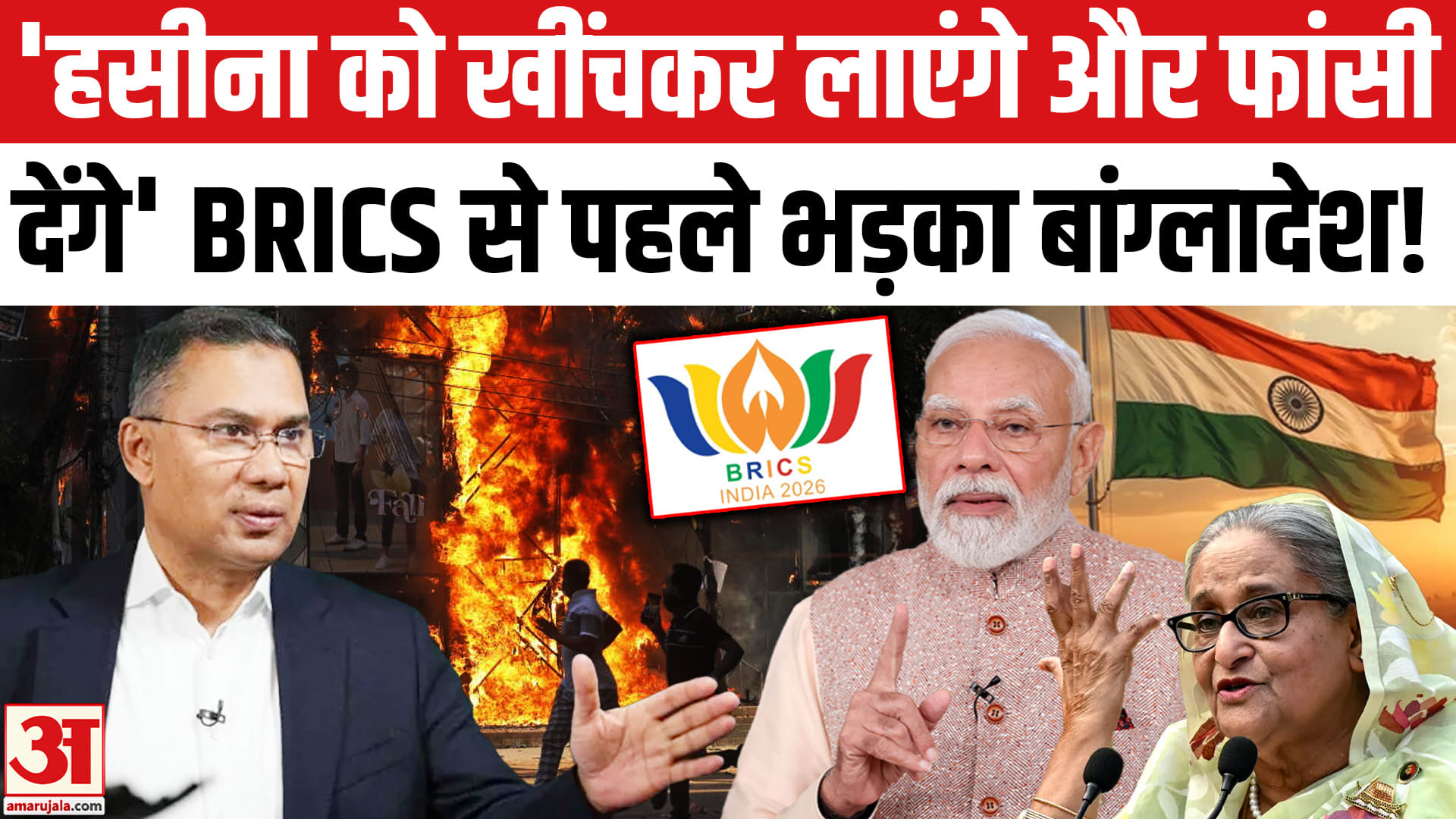 Sheikh Hasina Bangladesh Extradition:BRICS 2026 से पहले Sheikh Hasina को लेकर क्यों भड़का बांग्लादेश?