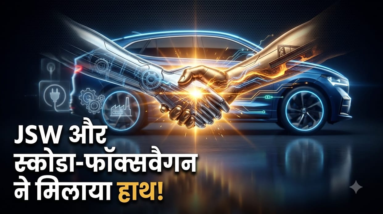 Skoda-Volkswagen and JSW Join Hands: German Giant Aims to Scale Up India Operations with New Strategic Partner