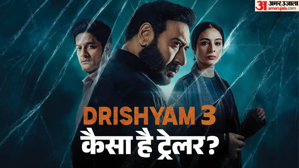 दृश्यम 3 का ट्रेलर गोवा में लॉन्च, अजय देवगन की वापसी का इंतज़ार खत्म