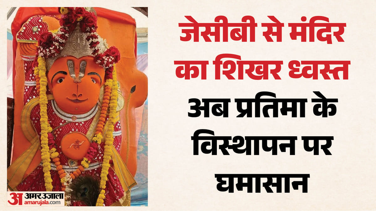'खड़े हनुमान जी को नहीं हटने देंगे': मंदिर विस्थापन के खिलाफ हजारों श्रद्धालु डटे, सुंदरकांड से गूंजा परिसर