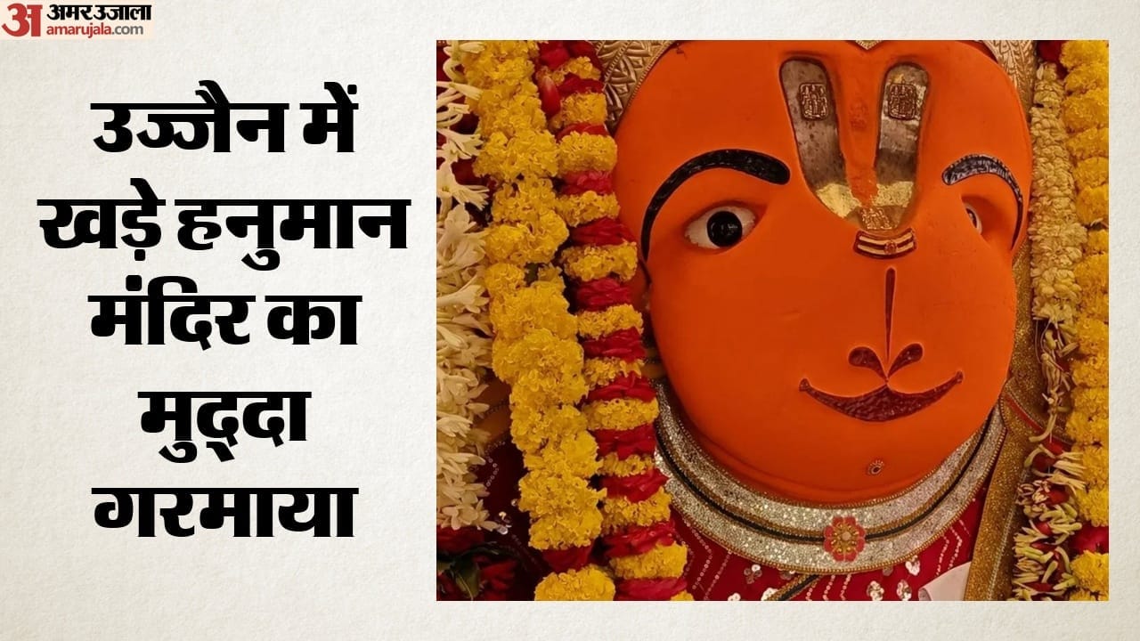 उज्जैन में खड़े हनुमान मंदिर का मुद्दा गरमाया