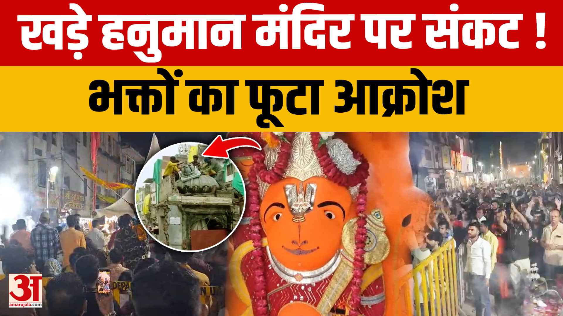 Ujjain: खड़े हनुमान मंदिर के विस्थापन पर बवाल, भक्तों का विरोध जारी, जेसीबी कार्रवाई के बाद गरमाया म