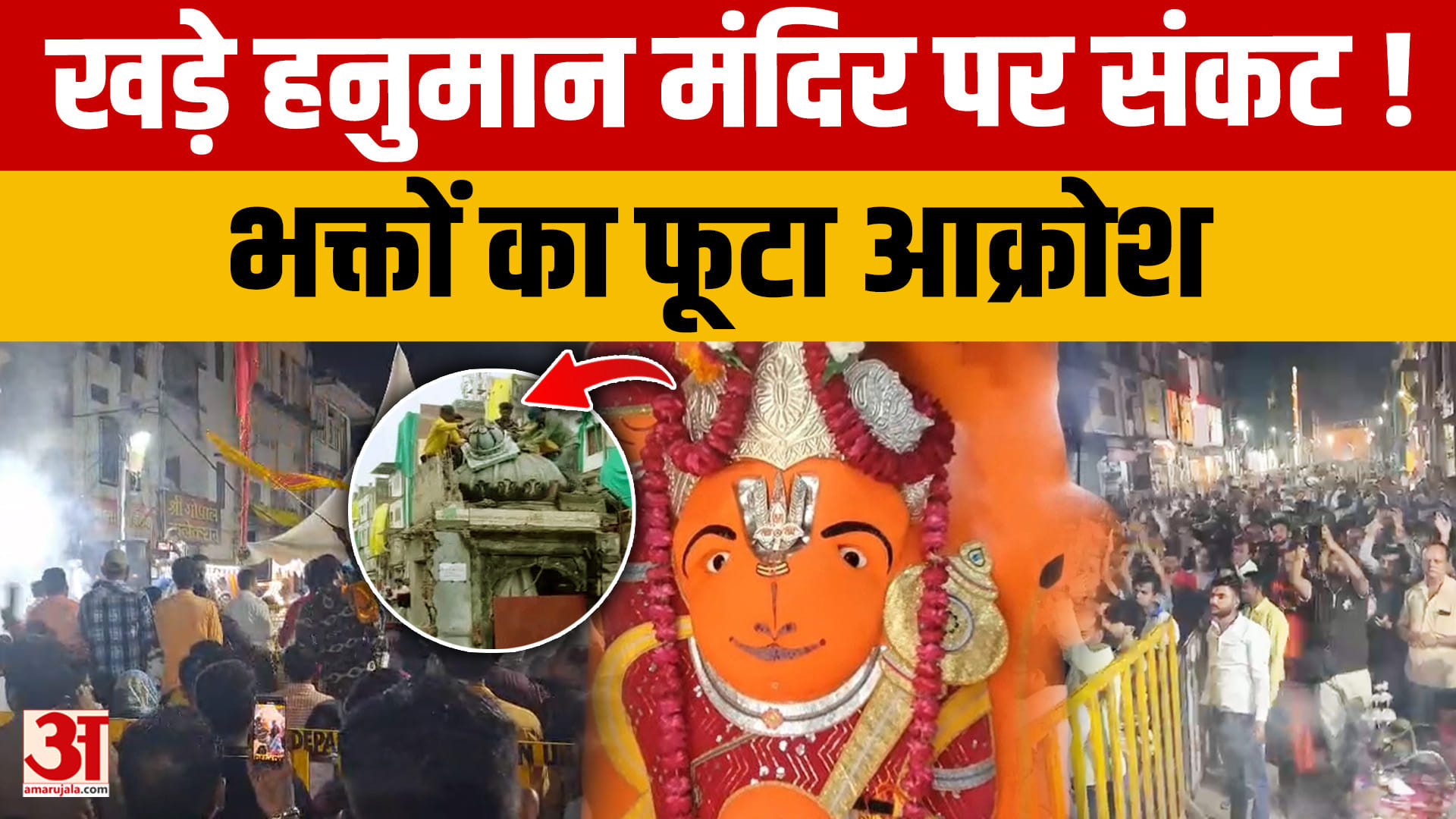Ujjain: खड़े हनुमान मंदिर के विस्थापन पर बवाल, भक्तों का विरोध जारी, जेसीबी कार्रवाई के बाद गरमाया म