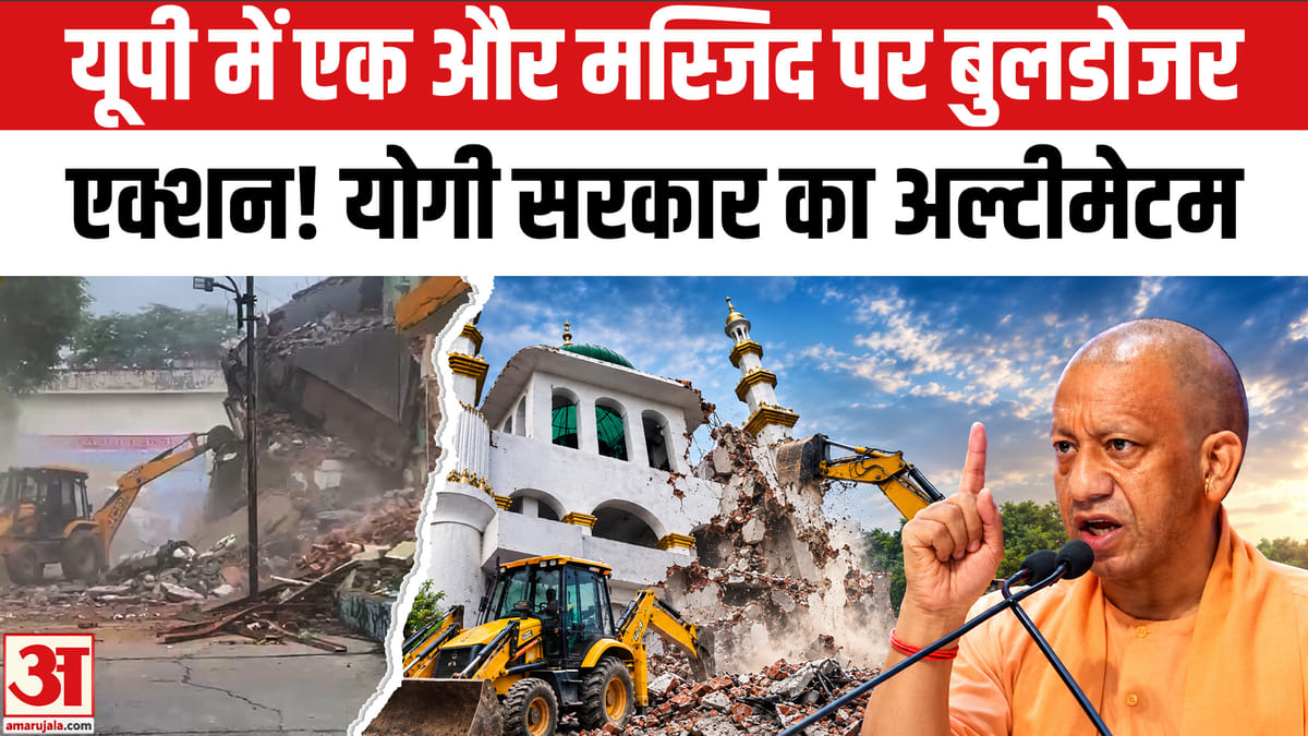 उत्तर प्रदेश में एक और मस्जिद पर बुलडोजर कार्रवाई, योगी सरकार ने दिया अल्टीमेटम