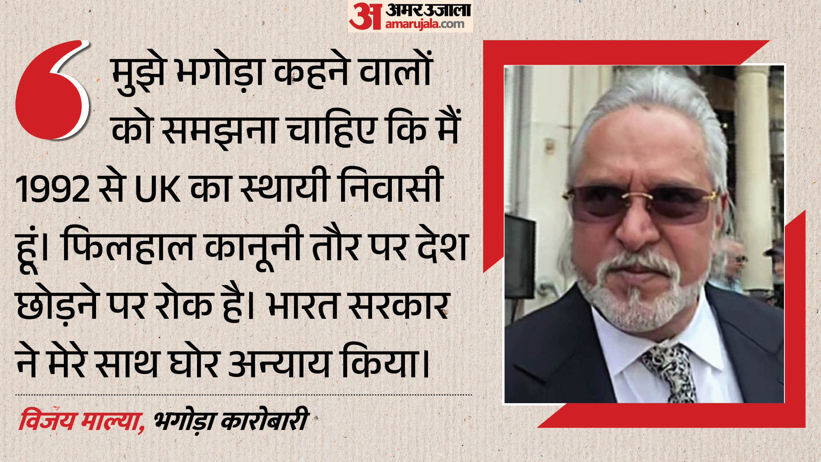 विजय माल्या, भगोड़ा कारोबारी