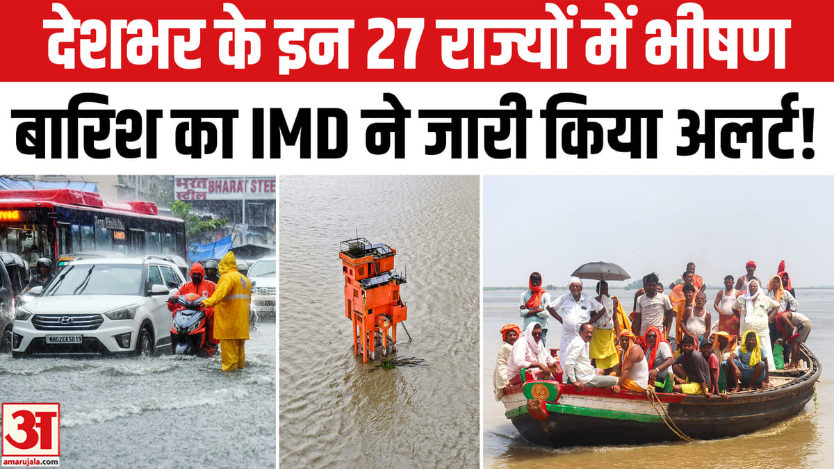 27 राज्यों में भीषण बारिश की चेतावनी, IMD ने जारी किया हाई अलर्ट