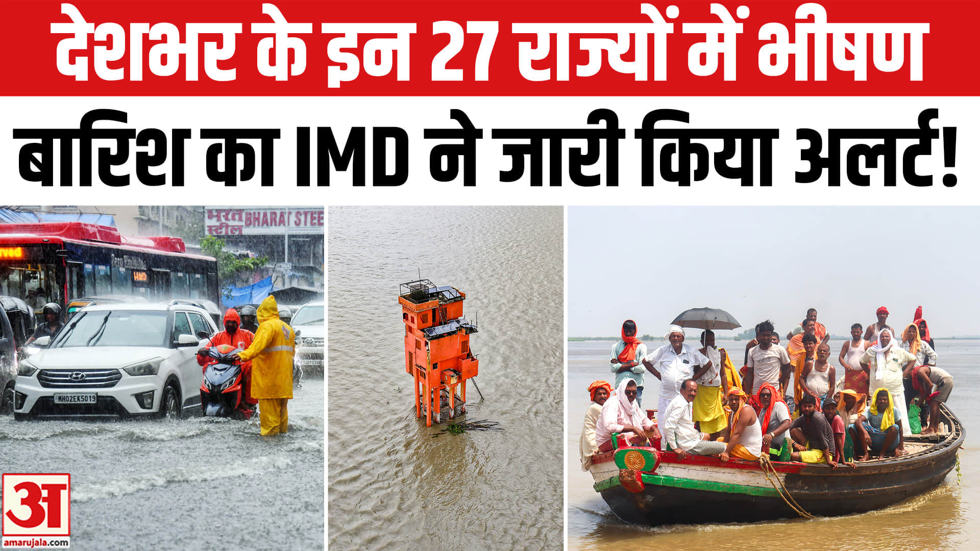 देश के इन 27 राज्यों में होगी भीषण बारिश, IMD ने जारी किया हाई अलर्ट!