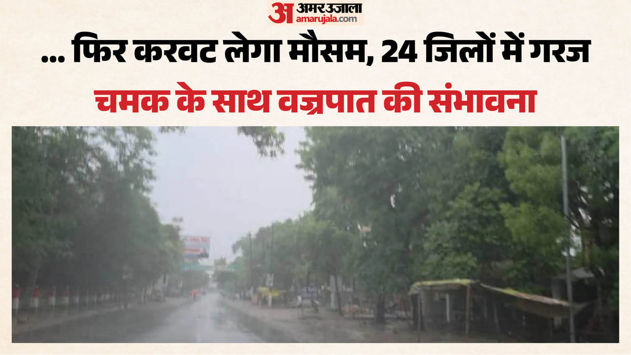 Thunderstorms and light rain are likely in 24 districts of Uttar Pradesh.