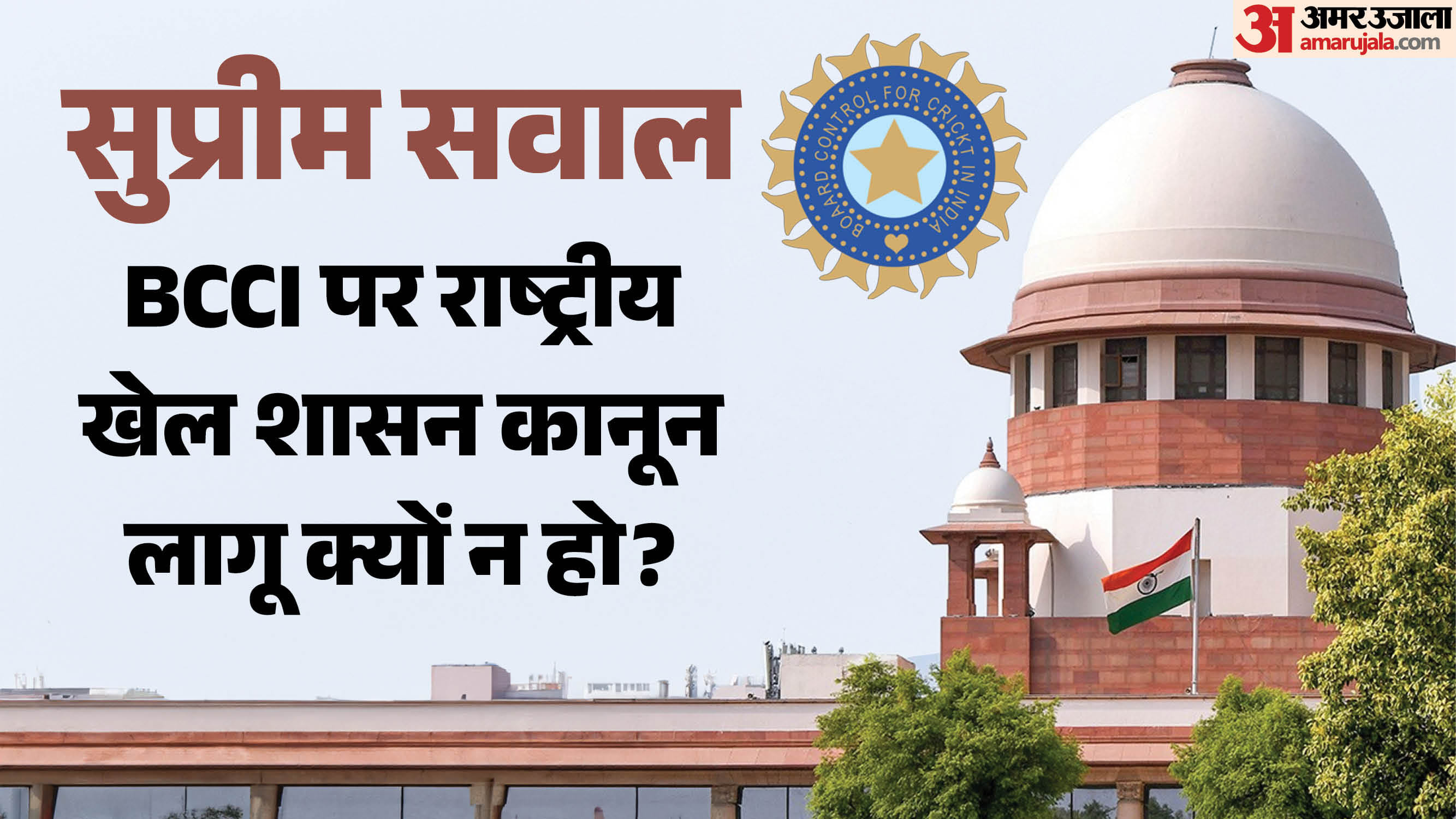 बीसीसीआई पर सु्प्रीम कोर्ट सख्त