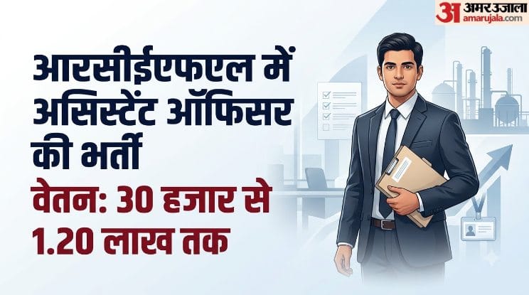 आरसीएफएल भर्ती: 1.20 लाख तक सैलरी वाली सरकारी नौकरी, सहायक अधिकारी पद के लिए कितने साल का अनुभव जरूरी? जानें
