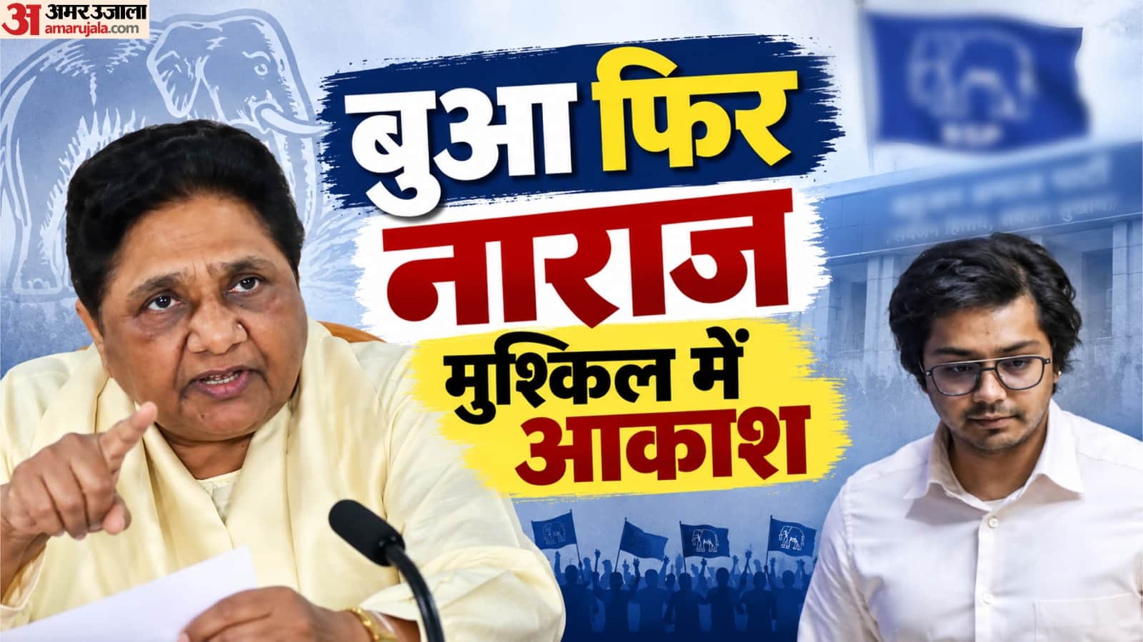आकाश आनंद को मायावती ने पार्टी से मुक्त किया।