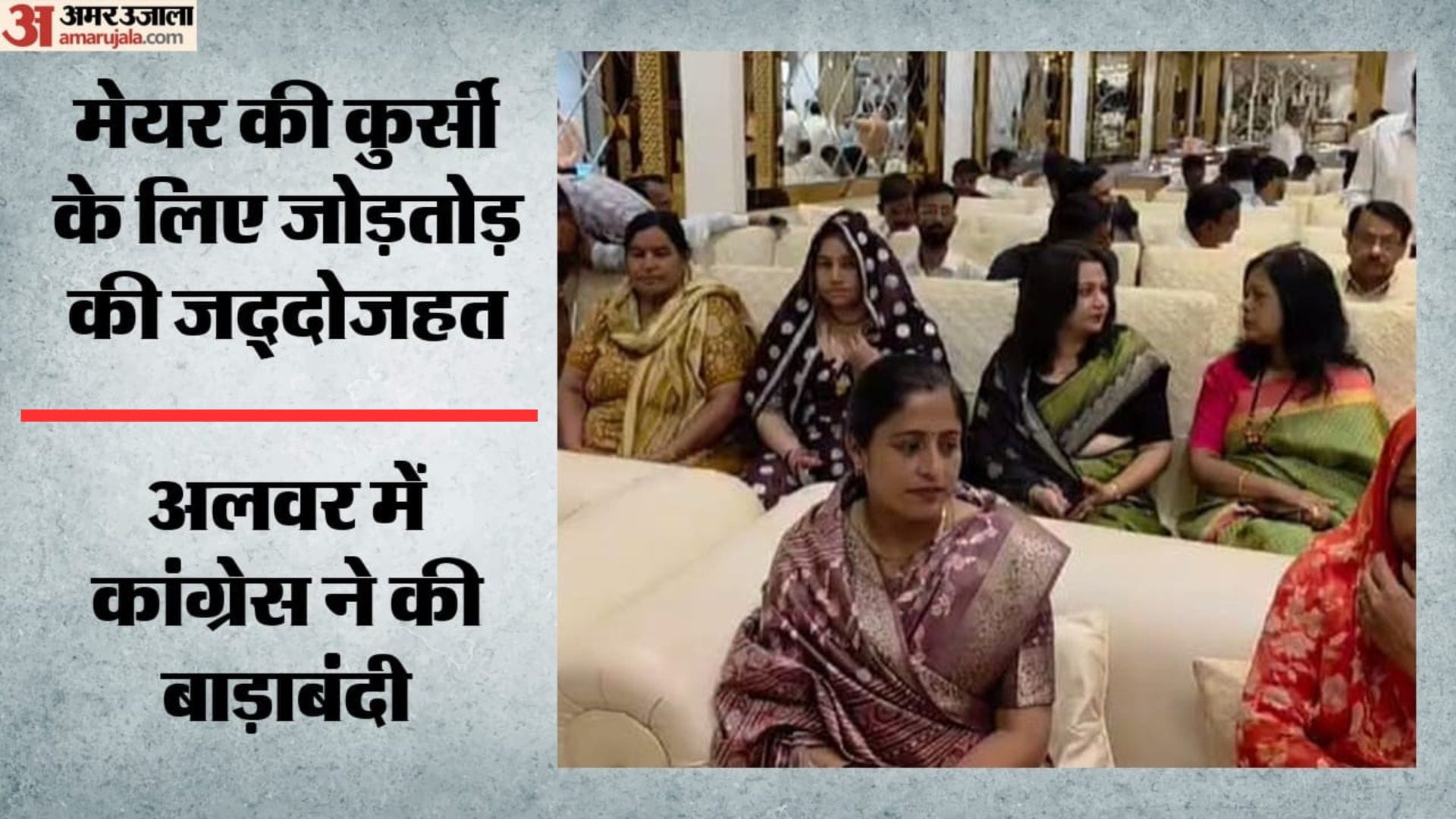 अलवर में कांग्रेस की बाड़ाबंदी