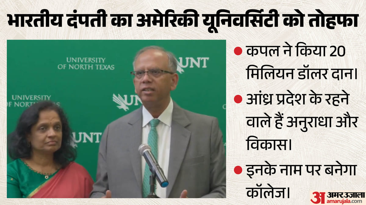 भारतीय दंपती अनुराधा-विकास सिन्हा ने अमेरिकी कॉलेज को दिए 191 करोड़, एआई रिसर्च को मिलेगी रफ्तार