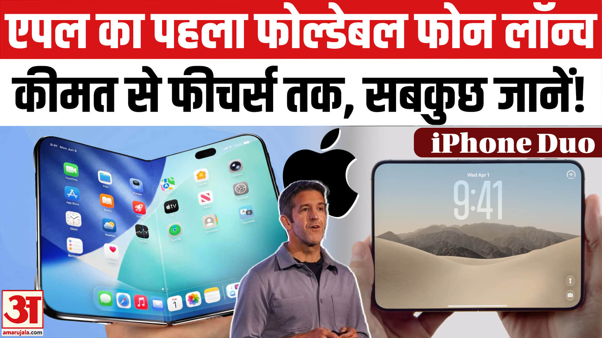 एपल ने किया पहली बार फोल्डेबल फोन iPhone Duo लॉन्च कीमत से फीचर्स तक,सब जानें!