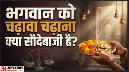 भगवान को चढ़ावा चढ़ाना क्या सौदेबाजी है?