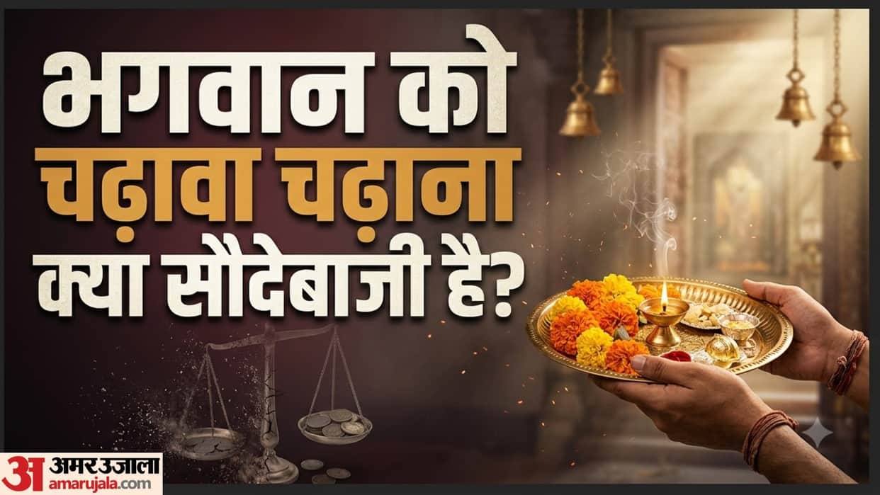 mandir mein chadhava rishwat ya shraddha mannat puri hone par chadhava kyun chadhate hain