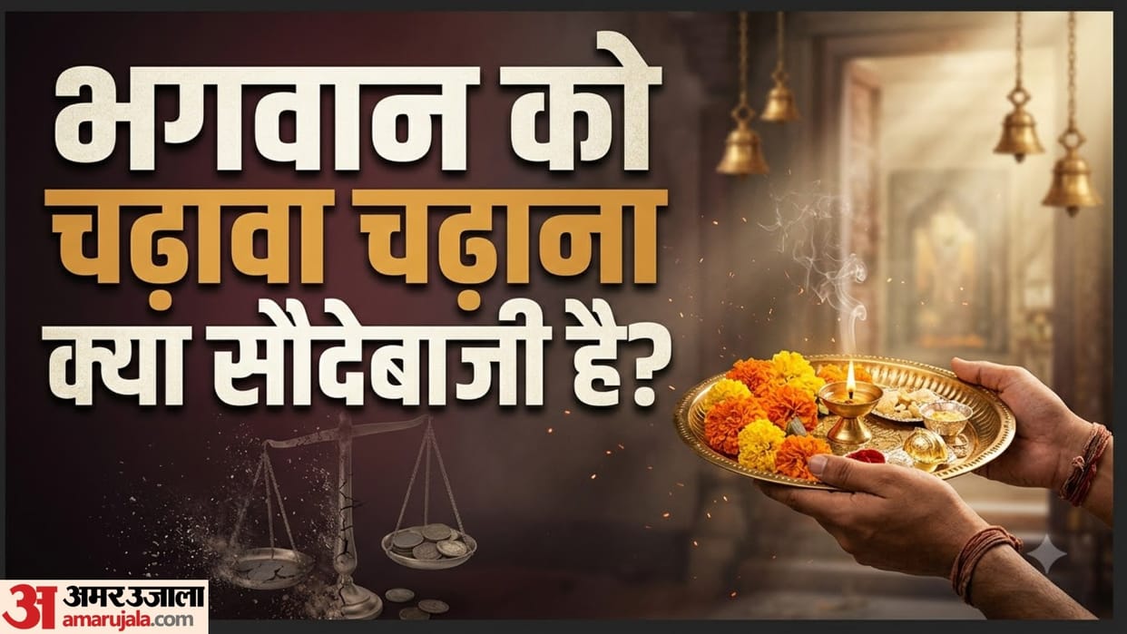 mandir mein chadhava rishwat ya shraddha mannat puri hone par chadhava kyun chadhate hain