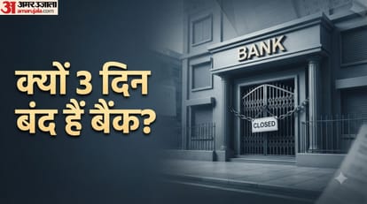बैंक कब बंद रहेंगे और कब खुलेंगे?