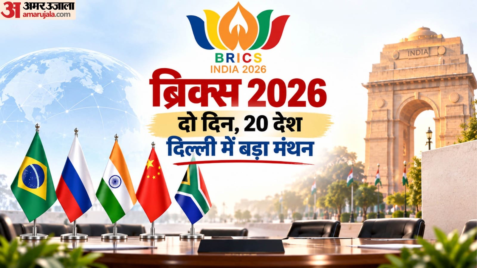 ब्रिक्स 2026
