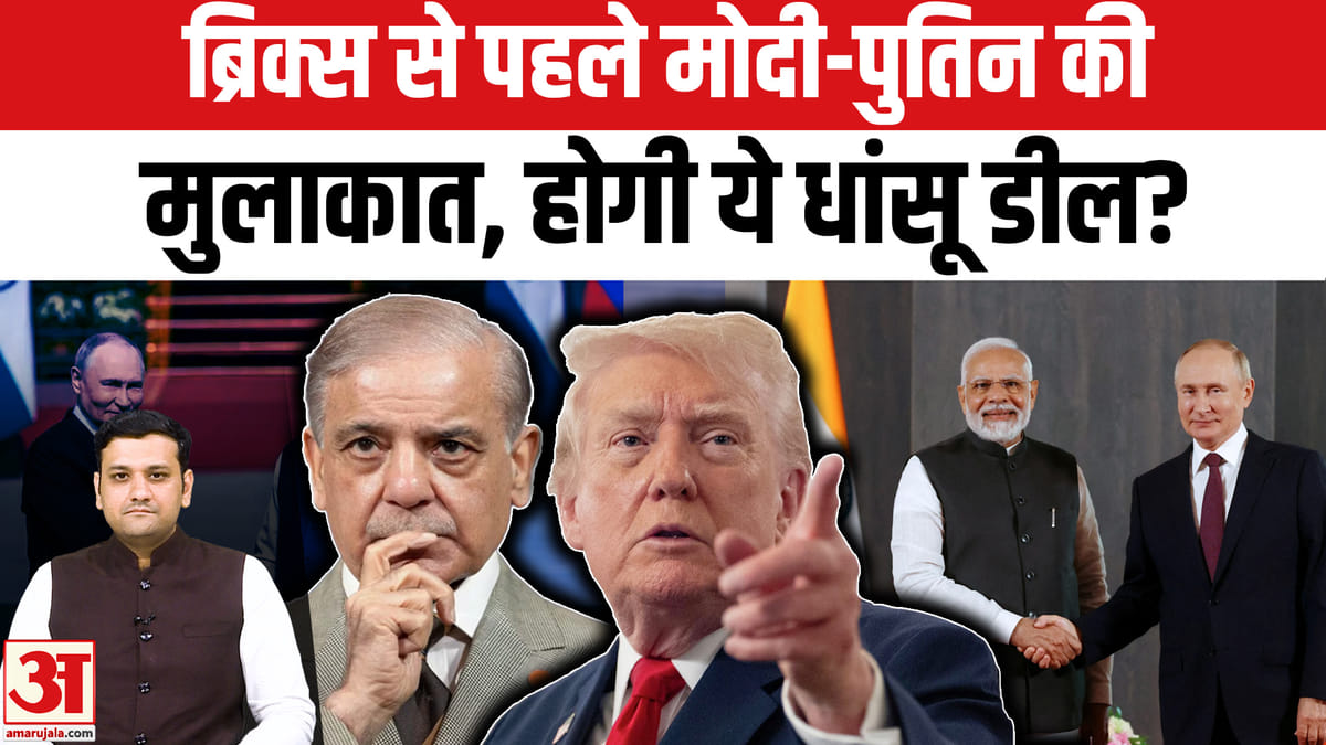 मोदी-पुतिन मुलाकात: ब्रिक्स से पहले बड़ी डील की उम्मीद