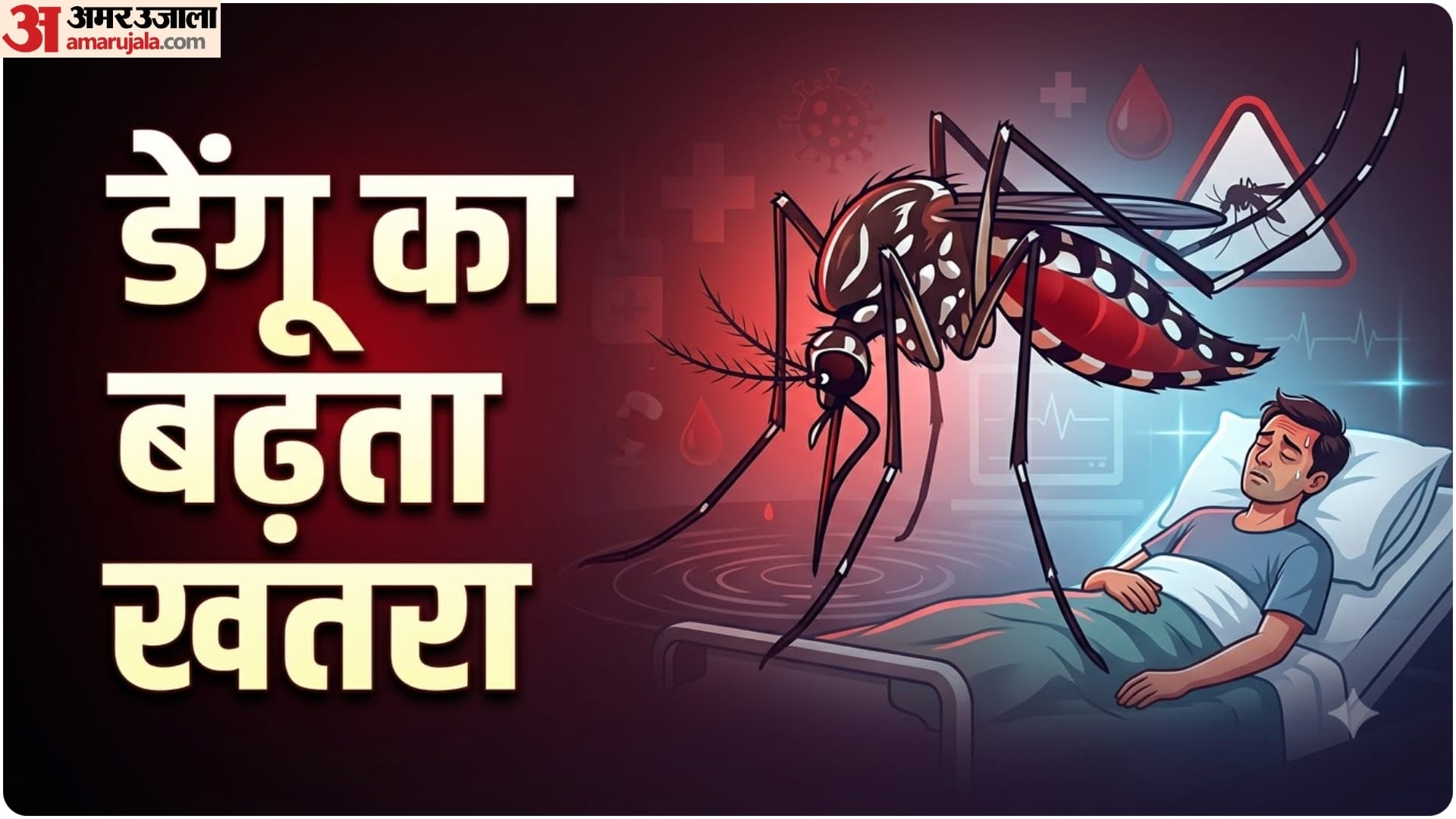 रायबरेली में डेंगू का प्रकोप