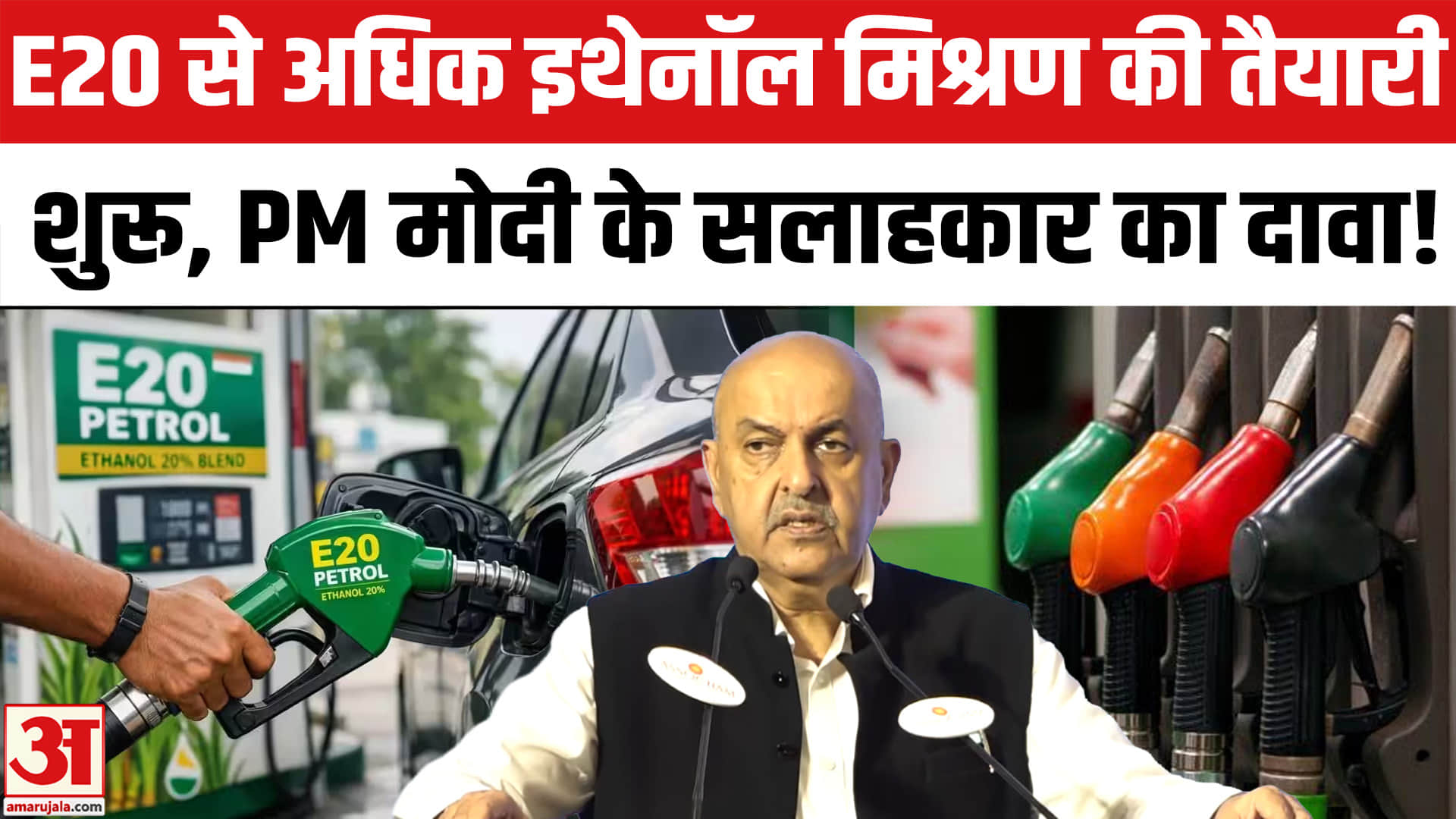 E20 से अधिक इथेनॉल मिश्रण की तैयारी में सरकार, PM मोदी के सलाहकार ने बताया पूरा प्लान