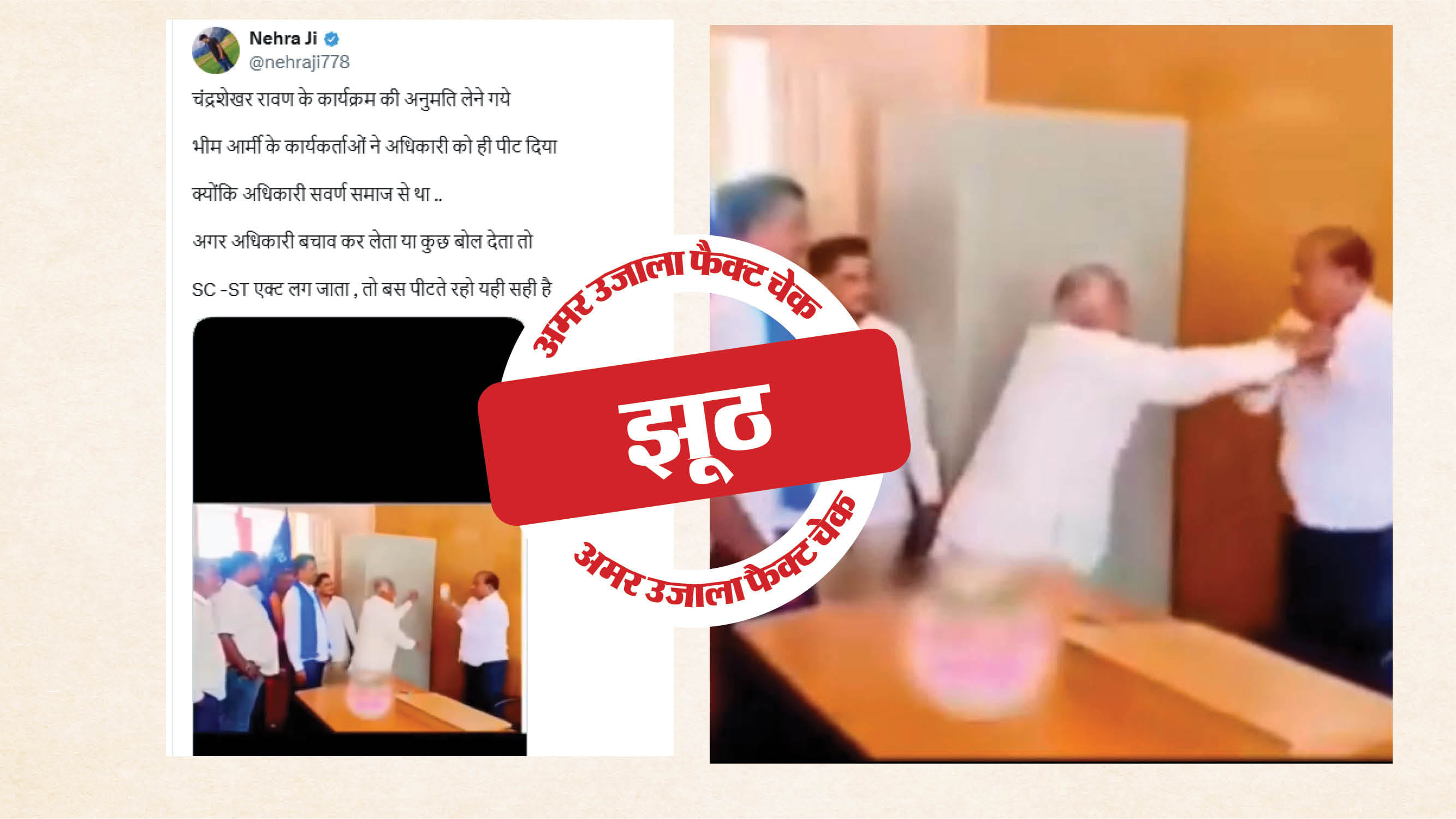 फैक्ट चेक