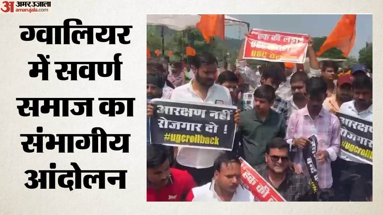 ग्वालियर में सवर्ण समाज का संभागीय आंदोलन