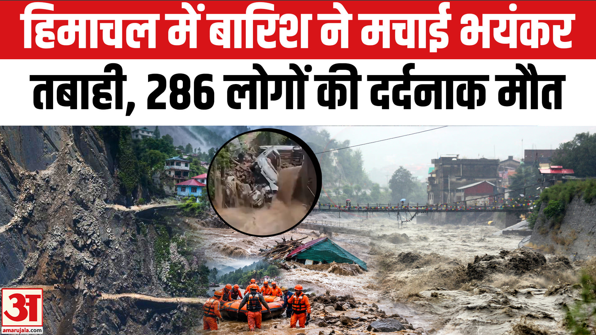 हिमाचल बाढ़-बारिश : गांवों का संपर्क टूटा, बत्ती गुल, हिमाचल में बारिश से तबाही