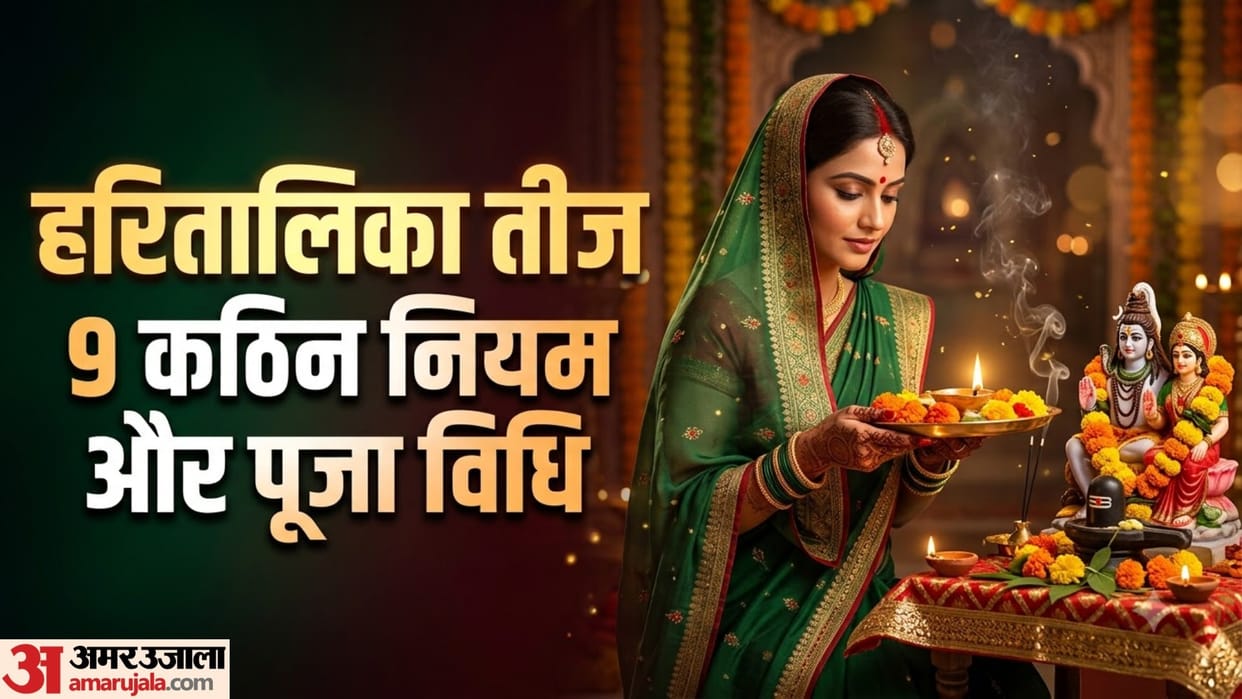 haritalika teej puja vidhi 9 niyam 16 patra puja samagri list in hindi